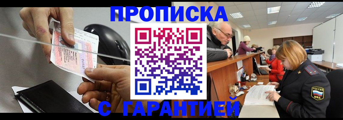 прописка 2025 в Биробиджане